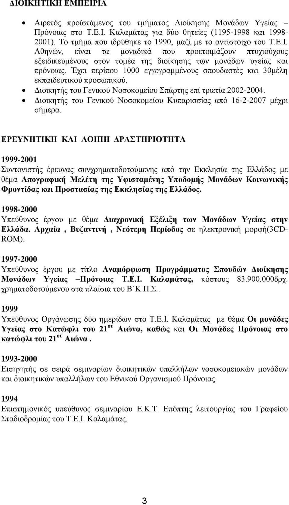 Έχει περίπου 1000 εγγεγραμμένους σπουδαστές και 30μέλη εκπαιδευτικού προσωπικού. Διοικητής του Γενικού Νοσοκομείου Σπάρτης επί τριετία 2002-2004.