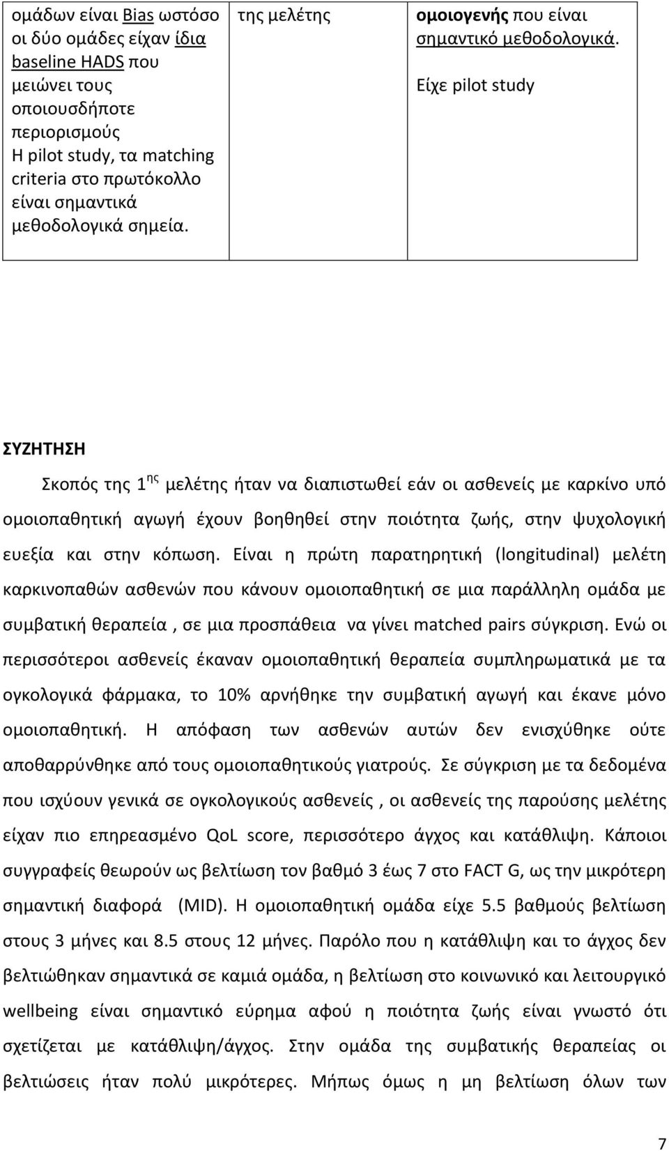 Είχε pilot study ΣΥΖΗΤΗΣΗ Σκοπός της 1 ης μελέτης ήταν να διαπιστωθεί εάν οι ασθενείς με καρκίνο υπό ομοιοπαθητική αγωγή έχουν βοηθηθεί στην ποιότητα ζωής, στην ψυχολογική ευεξία και στην κόπωση.