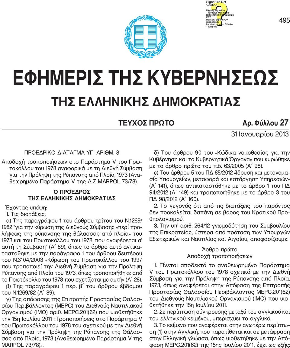 Ο ΠΡΟΕΔΡΟΣ ΤΗΣ ΕΛΛΗΝΙΚΗΣ ΔΗΜΟΚΡΑΤΙΑΣ Έχοντας υπόψη: 1. Τις διατάξεις: α) Της παραγράφου 1 του άρθρου τρίτου του Ν.