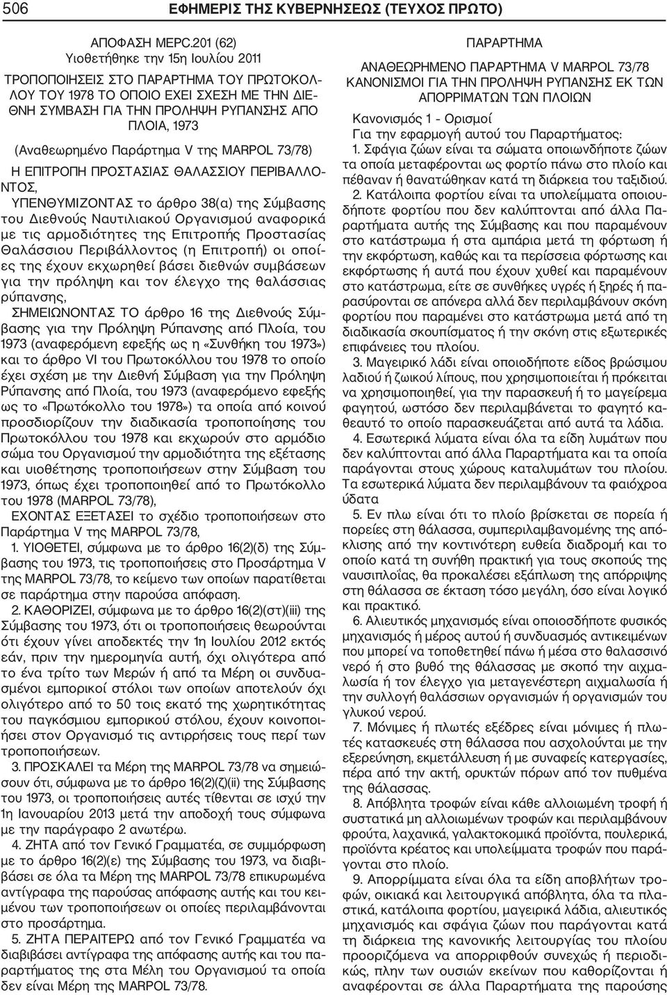 Παράρτημα V της ΜΑRΡΟL 73/78) Η ΕΠΙΤΡΟΠΗ ΠΡΟΣΤΑΣΙΑΣ ΘΑΛΑΣΣΙΟΥ ΠΕΡΙΒΑΛΛΟ ΝΤΟΣ, ΥΠΕΝΘΥΜΙΖΟΝΤΑΣ το άρθρο 38(α) της Σύμβασης του Διεθνούς Ναυτιλιακού Οργανισμού αναφορικά με τις αρμοδιότητες της