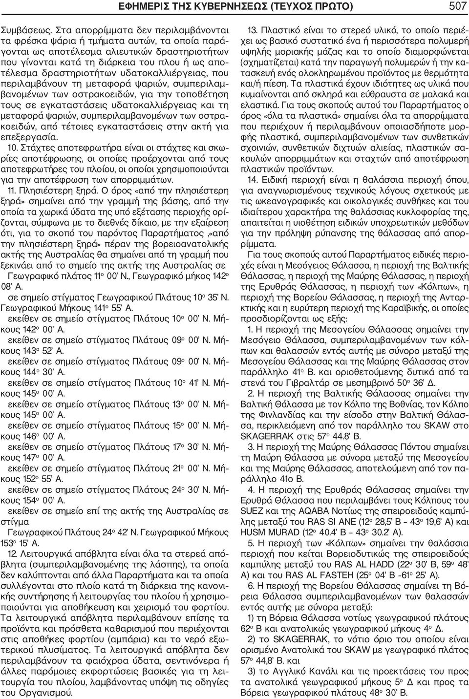 δραστηριοτήτων υδατοκαλλιέργειας, που περιλαμβάνουν τη μεταφορά ψαριών, συμπεριλαμ βανομένων των οστρακοειδών, για την τοποθέτηση τους σε εγκαταστάσεις υδατοκαλλιέργειας και τη μεταφορά ψαριών,