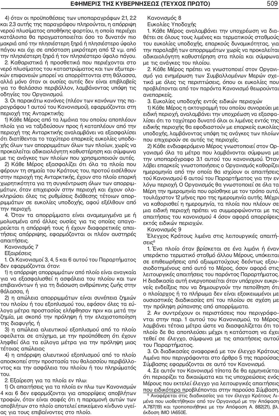 πάγου και όχι σε απόσταση μικρότερη από 12 ν.μ. από την πλησιέστερη ξηρά ή τον πλησιέστερο ύφαλο πάγου. 2.