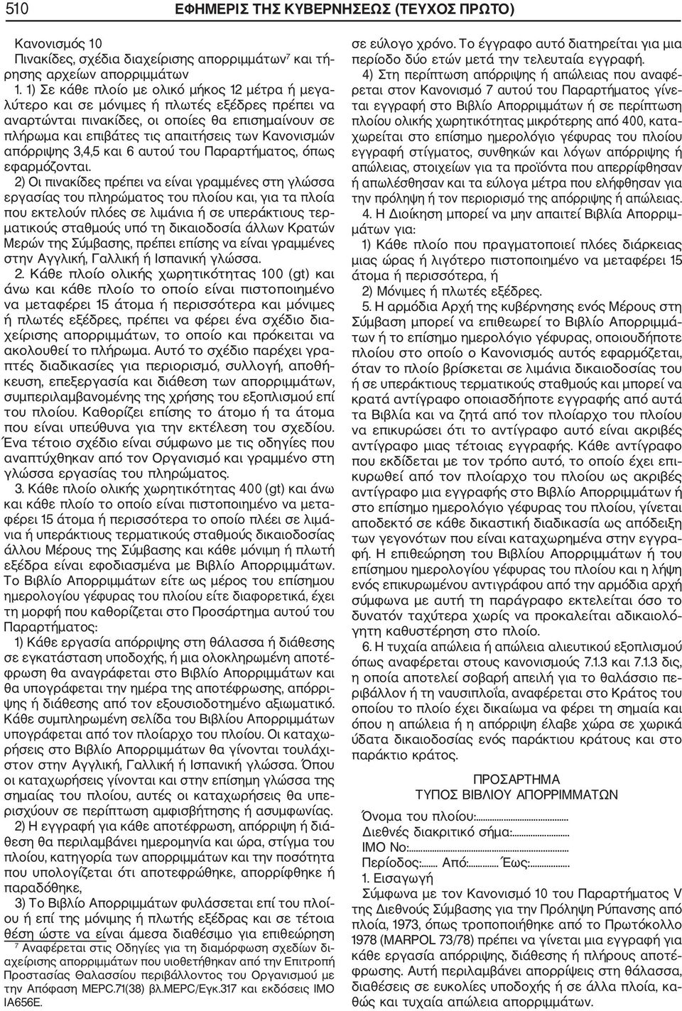 απόρριψης 3,4,5 και 6 αυτού του Παραρτήματος, όπως εφαρμόζονται.