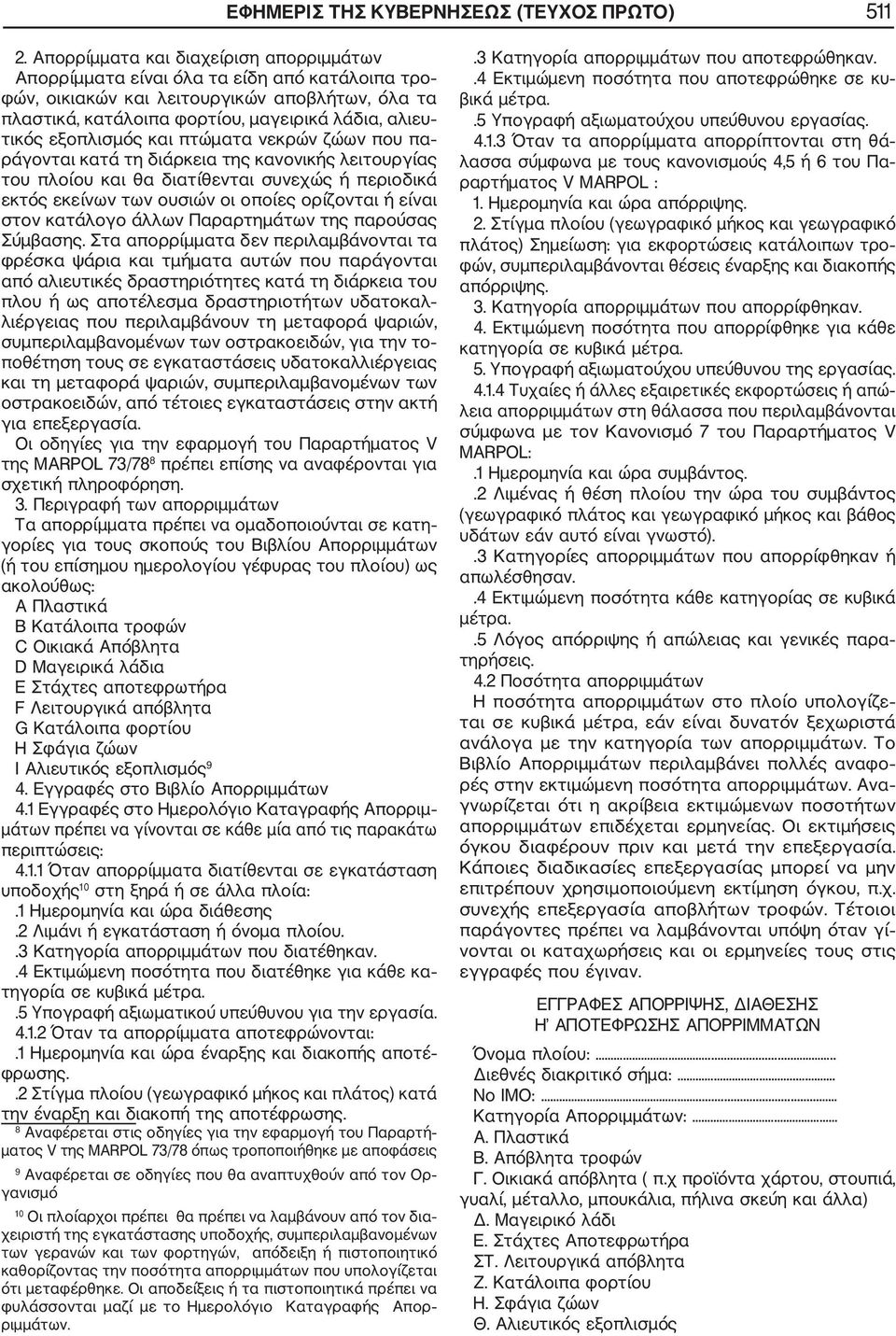 εξοπλισμός και πτώματα νεκρών ζώων που πα ράγονται κατά τη διάρκεια της κανονικής λειτουργίας του πλοίου και θα διατίθενται συνεχώς ή περιοδικά εκτός εκείνων των ουσιών οι οποίες ορίζονται ή είναι