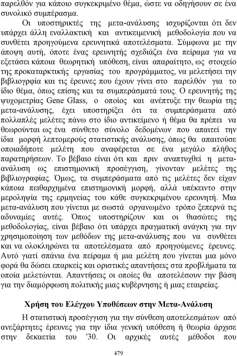 Σύμφωνα με την άποψη αυτή, όποτε ένας ερευνητής σχεδιάζει ένα πείραμα για να εξετάσει κάποια θεωρητική υπόθεση, είναι απαραίτητο, ως στοιχείο της προκαταρκτικής εργασίας του προγράμματος, να