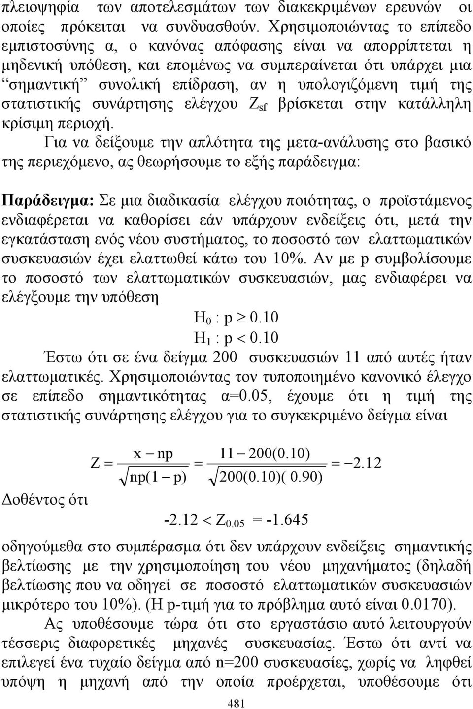 τιμή της στατιστικής συνάρτησης ελέγχου Ζ sf βρίσκεται στην κατάλληλη κρίσιμη περιοχή.