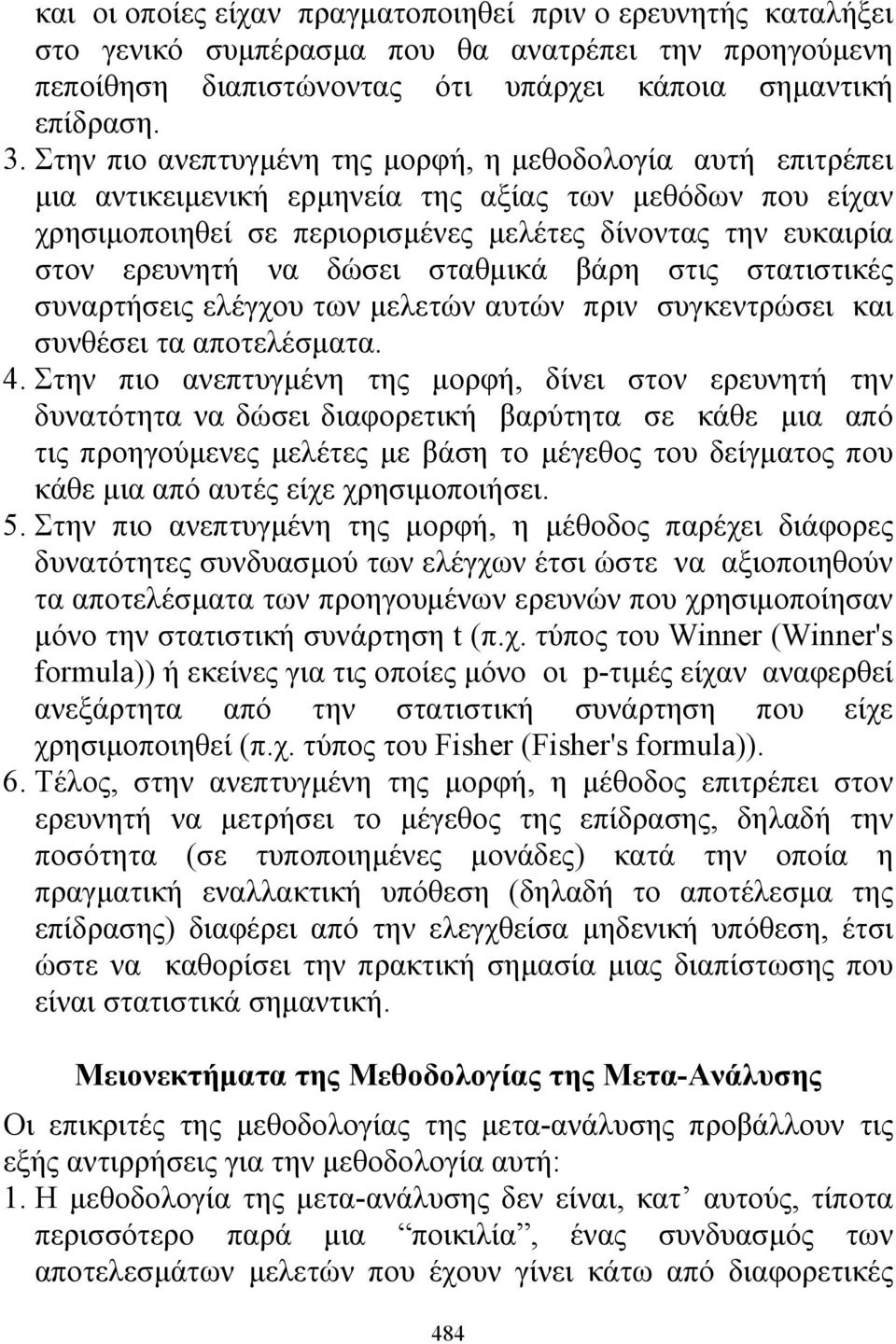 δώσει σταθμικά βάρη στις στατιστικές συναρτήσεις ελέγχου των μελετών αυτών πριν συγκεντρώσει και συνθέσει τα αποτελέσματα. 4.