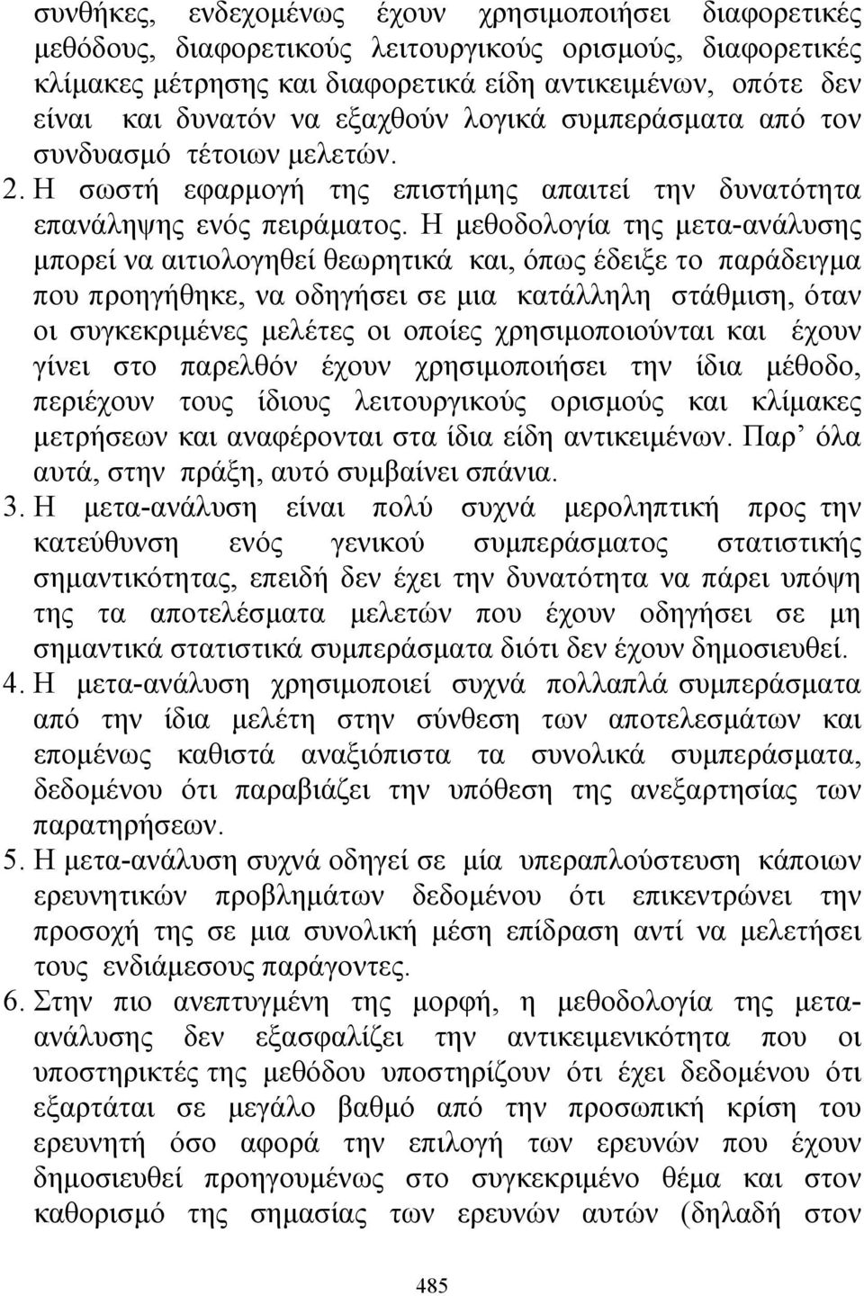 Η μεθοδολογία της μετα-ανάλυσης μπορεί να αιτιολογηθεί θεωρητικά και, όπως έδειξε το παράδειγμα που προηγήθηκε, να οδηγήσει σε μια κατάλληλη στάθμιση, όταν οι συγκεκριμένες μελέτες οι οποίες