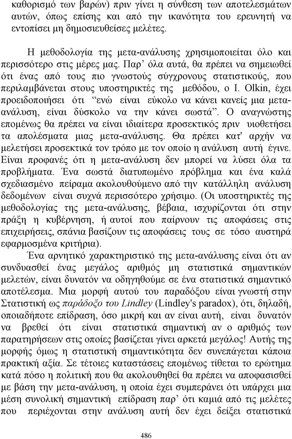 Παρ όλα αυτά, θα πρέπει να σημειωθεί ότι ένας από τους πιο γνωστούς σύγχρονους στατιστικούς, που περιλαμβάνεται στους υποστηρικτές της μεθόδου, ο Ι.