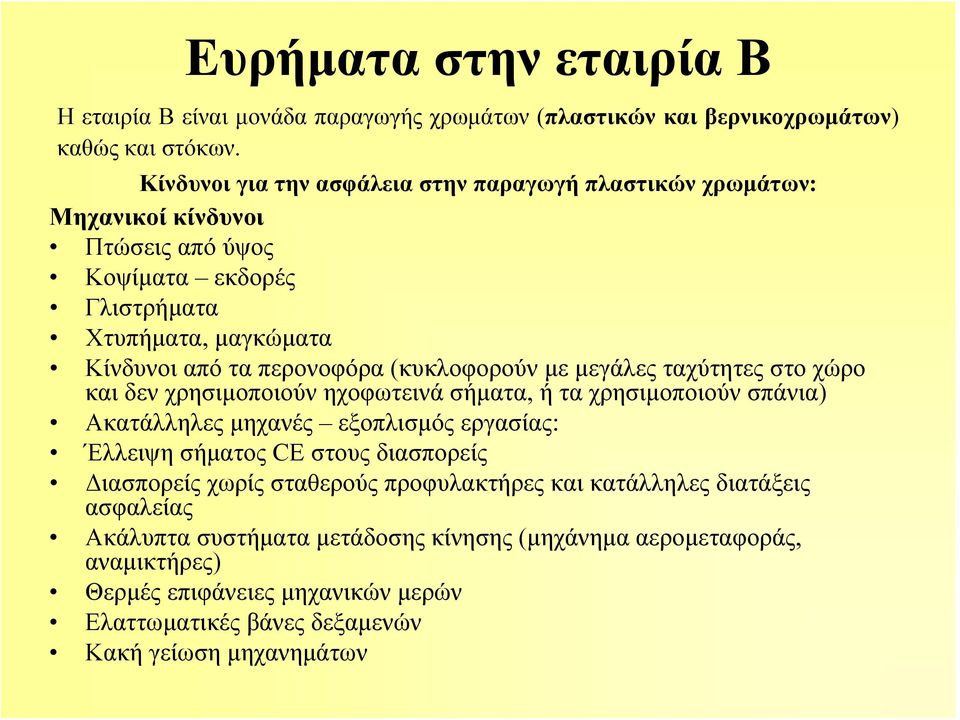 (κυκλοφορούν με μεγάλες ταχύτητες στο χώρο και δεν χρησιμοποιούν ηχοφωτεινά σήματα, ή τα χρησιμοποιούν σπάνια) Ακατάλληλες μηχανές εξοπλισμός εργασίας: Έλλειψη σήματος CE στους