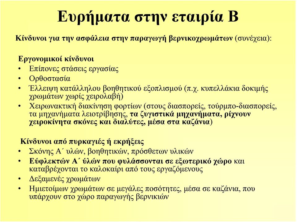 κυπελλάκια δοκιμής χρωμάτων χωρίς χειρολαβή) Χειρωνακτική διακίνηση φορτίων (στους διασπορείς, τούρμπο-διασπορείς, τα μηχανήματα λειοτρίβησης, τα ζυγιστικά μηχανήματα, ρίχνουν