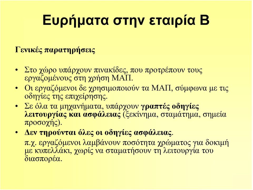 Σε όλα τα μηχανήματα, υπάρχουν γραπτές οδηγίες λειτουργίας και ασφάλειας (ξεκίνημα, σταμάτημα, σημεία προσοχής).
