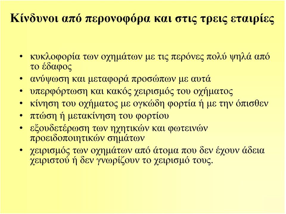 με ογκώδη φορτία ή με την όπισθεν πτώση ή μετακίνηση του φορτίου εξουδετέρωση των ηχητικών και φωτεινών
