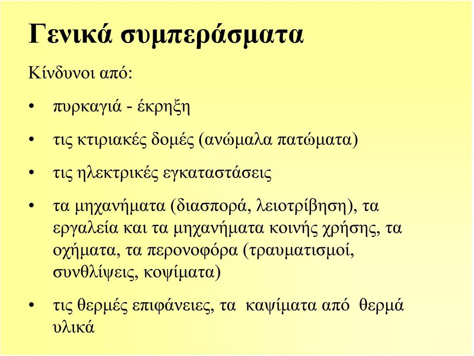 λειοτρίβηση), τα εργαλεία και τα μηχανήματα κοινής χρήσης, τα οχήματα, τα