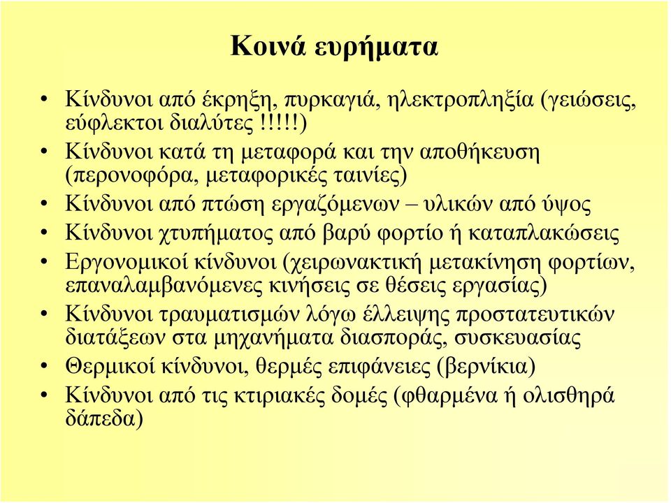χτυπήματος από βαρύ φορτίο ή καταπλακώσεις Εργονομικοί κίνδυνοι (χειρωνακτική μετακίνηση φορτίων, επαναλαμβανόμενες κινήσεις σε θέσεις εργασίας)