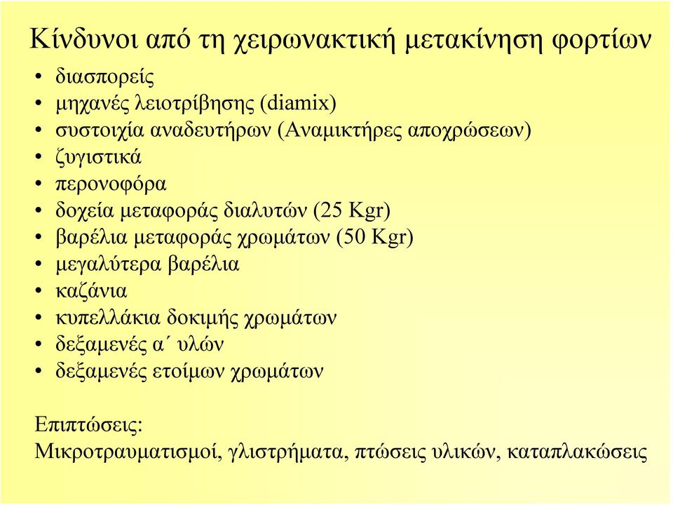 βαρέλια μεταφοράς χρωμάτων (50 Kgr) μεγαλύτερα βαρέλια καζάνια κυπελλάκια δοκιμής χρωμάτων