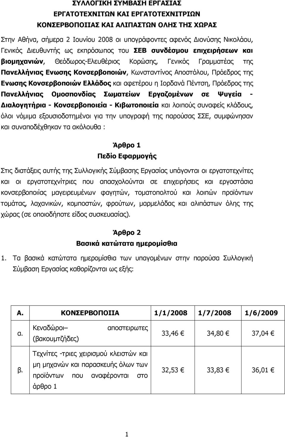 Κονσερβοποιών Ελλάδος και αφετέρου η Ιορδανά Πέντση, Πρόεδρος της Πανελλήνιας Οµοσπονδίας Σωµατείων Εργαζοµένων σε Ψυγεία - ιαλογητήρια - Κονσερβοποιεία - Κιβωτοποιεία και λοιπούς συναφείς κλάδους,