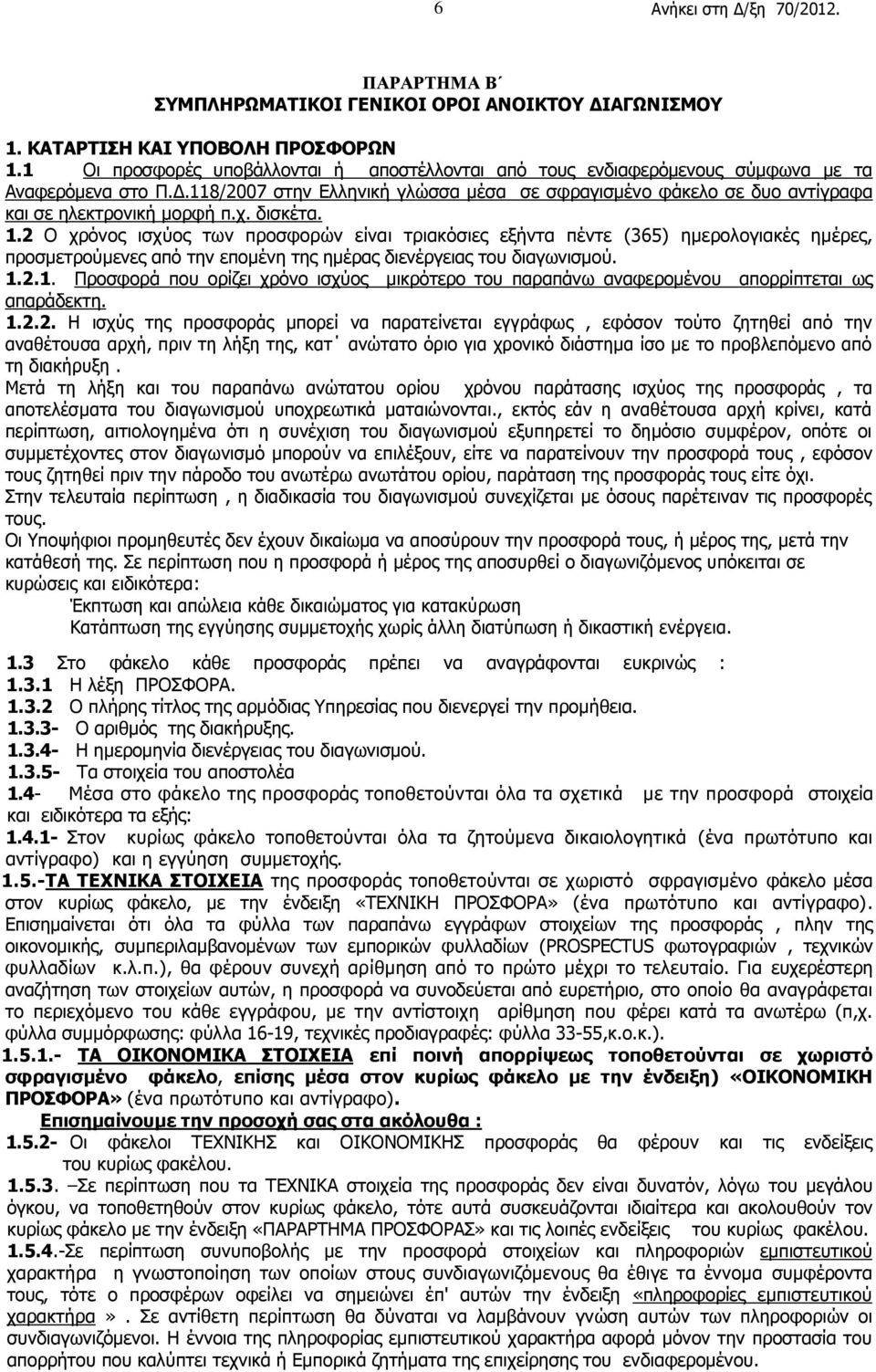 118/2007 στην Ελληνική γλώσσα μέσα σε σφραγισμένο φάκελο σε δυο αντίγραφα και σε ηλεκτρονική μορφή π.χ. δισκέτα. 1.