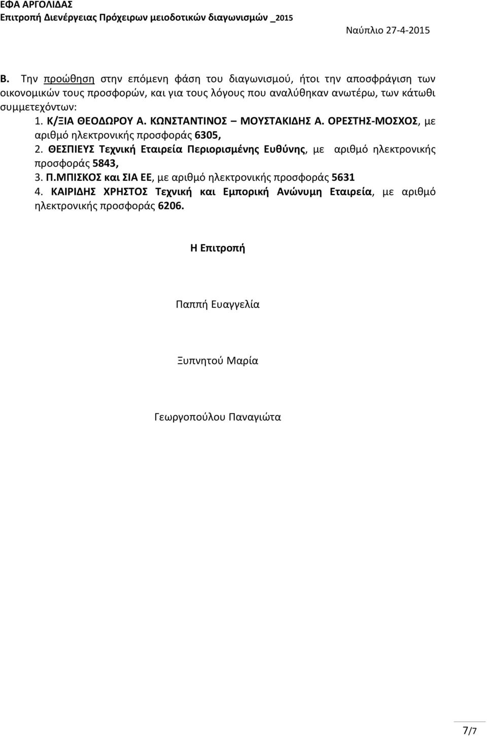 ΘΕΣΠΙΕΥΣ Τεχνική Εταιρεία Περιορισμένης Ευθύνης, με αριθμό ηλεκτρονικής προσφοράς 5843, 3. Π.ΜΠΙΣΚΟΣ και ΣΙΑ ΕΕ, με αριθμό ηλεκτρονικής προσφοράς 5631 4.