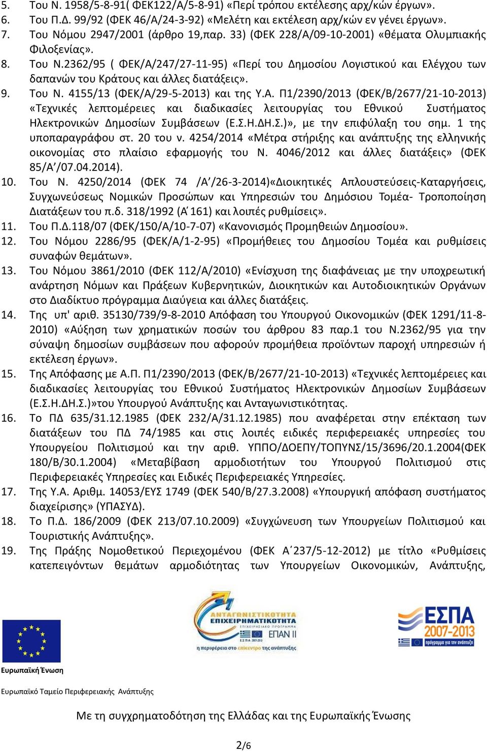 Α. Π1/2390/2013 (ΦΕΚ/Β/2677/21-10-2013) «Τεχνικές λεπτομέρειες και διαδικασίες λειτουργίας του Εθνικού Συστήματος Ηλεκτρονικών Δημοσίων Συμβάσεων (Ε.Σ.Η.ΔΗ.Σ.)», με την επιφύλαξη του σημ.