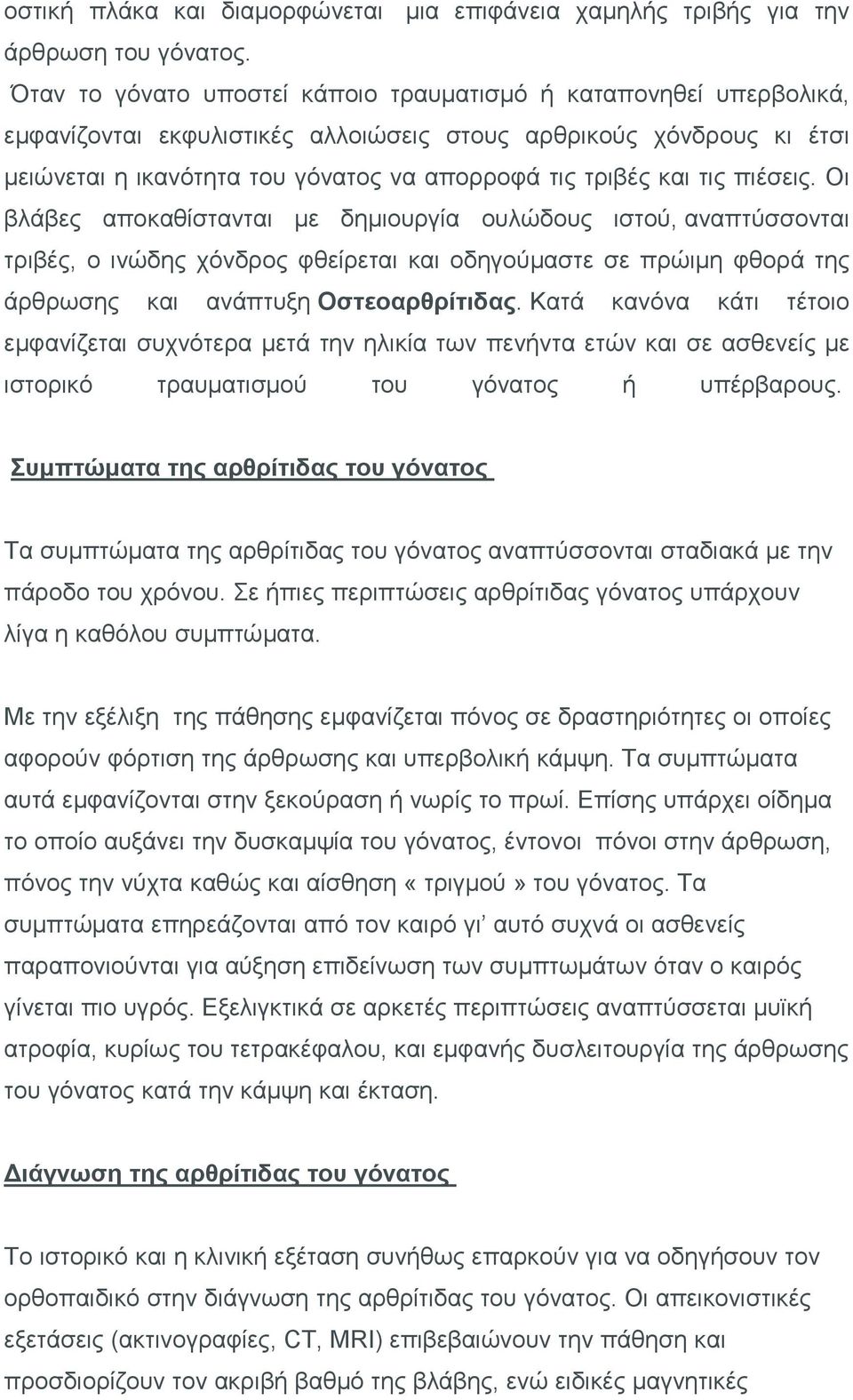 τις πιέσεις. Οι βλάβες αποκαθίστανται με δημιουργία ουλώδους ιστού, αναπτύσσονται τριβές, ο ινώδης χόνδρος φθείρεται και οδηγούμαστε σε πρώιμη φθορά της άρθρωσης και ανάπτυξη Οστεοαρθρίτιδας.