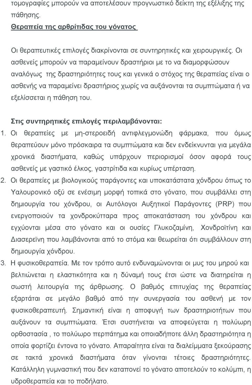 συμπτώματα ή να εξελίσσεται η πάθηση του. Στις συντηρητικές επιλογές περιλαμβάνονται: 1.