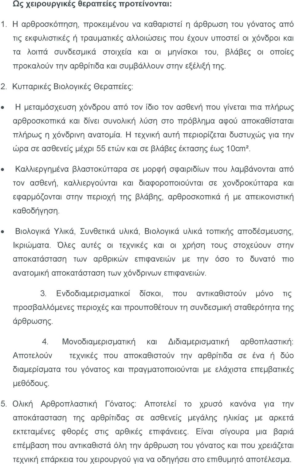 οι οποίες προκαλούν την αρθρίτιδα και συμβάλλουν στην εξέλιξή της. 2.