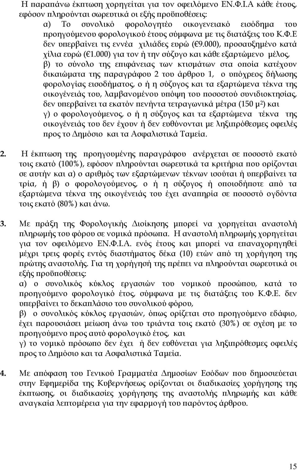 Ε δεν υ ερβαίνει τις εννέα χιλιάδες ευρώ ( 9.000), ροσαυξηµένο κατά χίλια ευρώ ( 1.