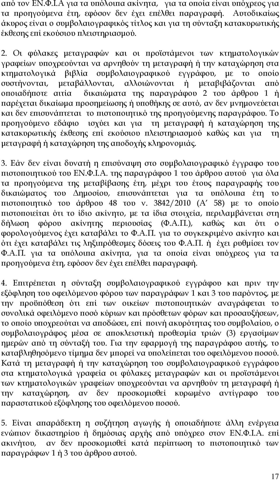 Οι φύλακες µεταγραφών και οι ροϊστάµενοι των κτηµατολογικών γραφείων υ οχρεούνται να αρνηθούν τη µεταγραφή ή την καταχώρηση στα κτηµατολογικά βιβλία συµβολαιογραφικού εγγράφου, µε το ο οίο