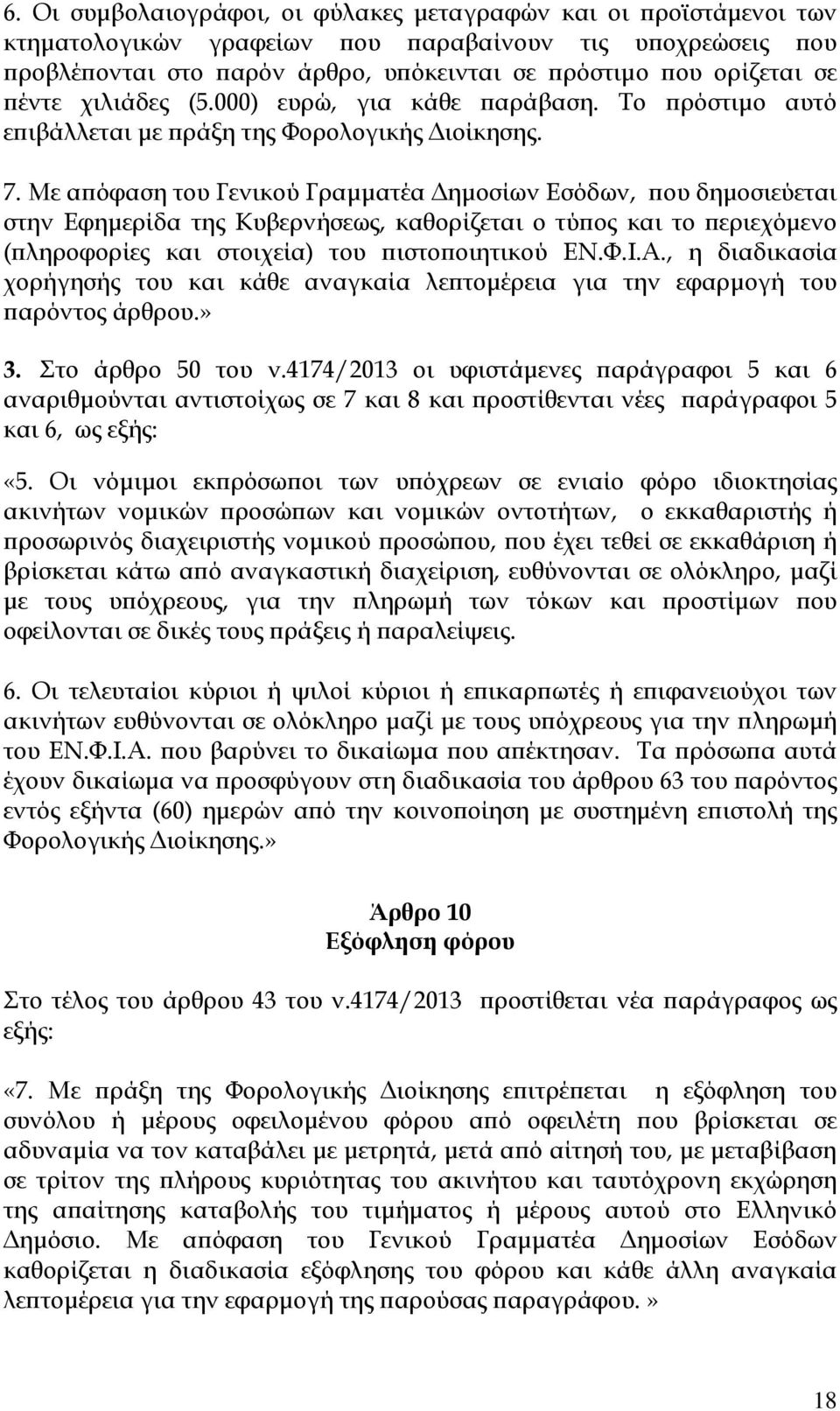 Με α όφαση του Γενικού Γραµµατέα ηµοσίων Εσόδων, ου δηµοσιεύεται στην Εφηµερίδα της Κυβερνήσεως, καθορίζεται ο τύ ος και το εριεχόµενο ( ληροφορίες και στοιχεία) του ιστο οιητικού ΕΝ.Φ.Ι.Α.