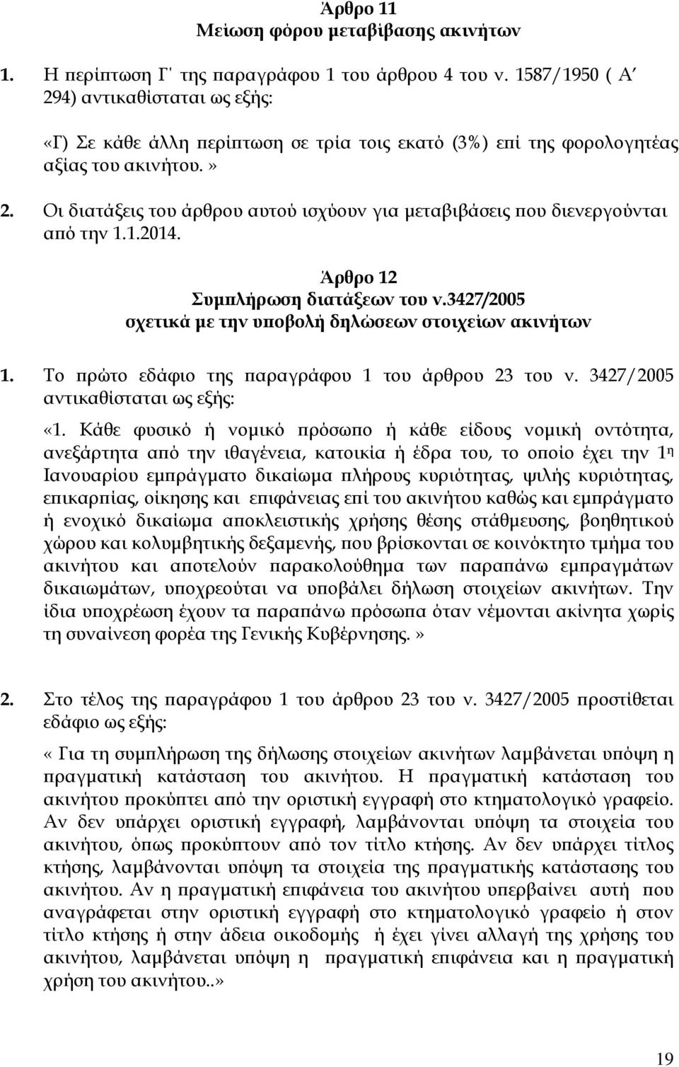 Οι διατάξεις του άρθρου αυτού ισχύουν για µεταβιβάσεις ου διενεργούνται α ό την 1.1.2014. Άρθρο 12 Συµ λήρωση διατάξεων του ν.3427/2005 σχετικά µε την υ οβολή δηλώσεων στοιχείων ακινήτων 1.