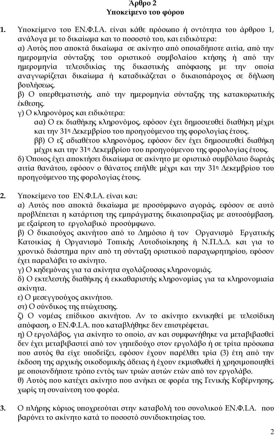 οριστικού συµβολαίου κτήσης ή α ό την ηµεροµηνία τελεσιδικίας της δικαστικής α όφασης µε την ο οία αναγνωρίζεται δικαίωµα ή καταδικάζεται ο δικαιο άροχος σε δήλωση βουλήσεως.