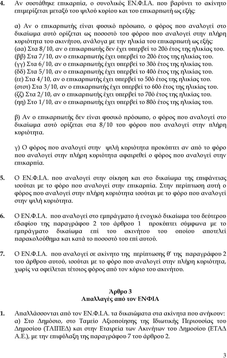 της ηλικίας του. (ββ) Στα 7/10, αν ο ε ικαρ ωτής έχει υ ερβεί το 20ό έτος της ηλικίας του. (γγ) Στα 6/10, αν ο ε ικαρ ωτής έχει υ ερβεί το 30ό έτος της ηλικίας του.