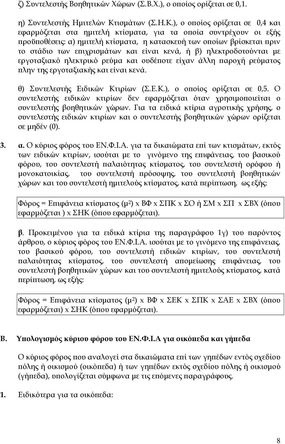 ), ο ο οίος ορίζεται σε 0,4 και εφαρµόζεται στα ηµιτελή κτίσµατα, για τα ο οία συντρέχουν οι εξής ροϋ οθέσεις: α) ηµιτελή κτίσµατα, η κατασκευή των ο οίων βρίσκεται ριν το στάδιο των ε ιχρισµάτων και