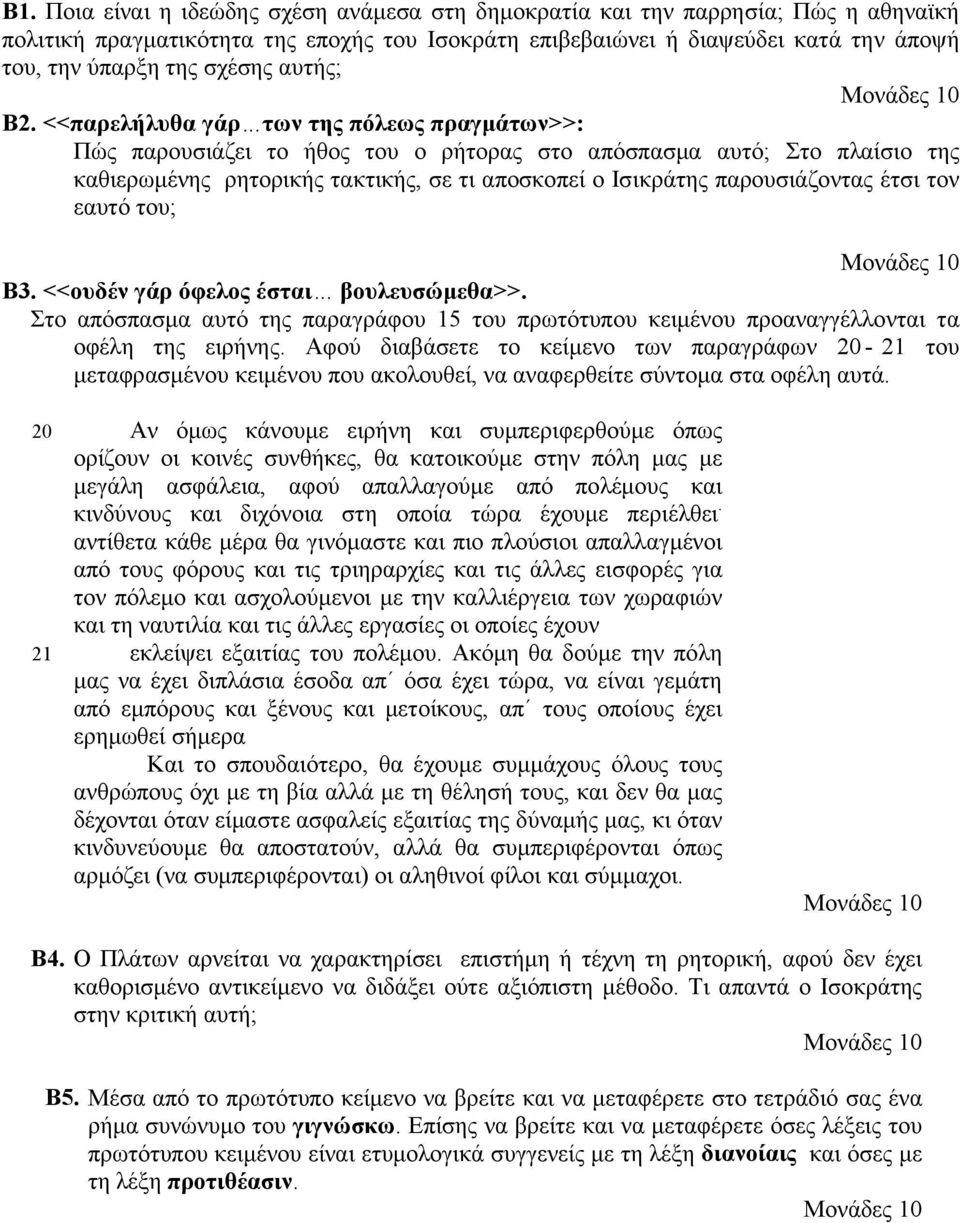 ..των της πόλεως πραγμάτων>>: Πώς παρουσιάζει το ήθος του ο ρήτορας στο απόσπασμα αυτό; Στο πλαίσιο της καθιερωμένης ρητορικής τακτικής, σε τι αποσκοπεί ο Ισικράτης παρουσιάζοντας έτσι τον εαυτό του;