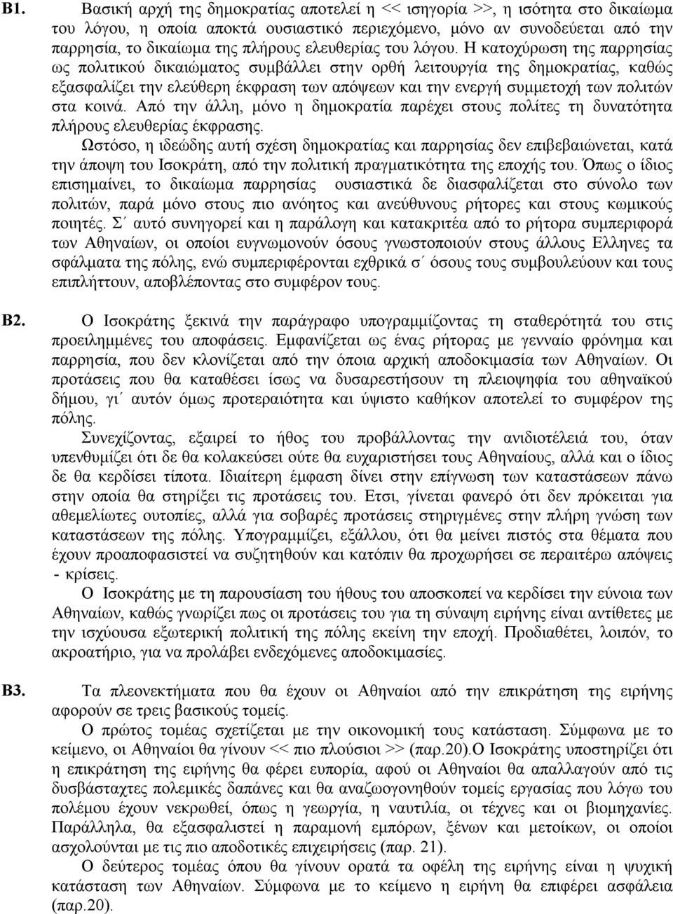 Η κατοχύρωση της παρρησίας ως πολιτικού δικαιώματος συμβάλλει στην ορθή λειτουργία της δημοκρατίας, καθώς εξασφαλίζει την ελεύθερη έκφραση των απόψεων και την ενεργή συμμετοχή των πολιτών στα κοινά.