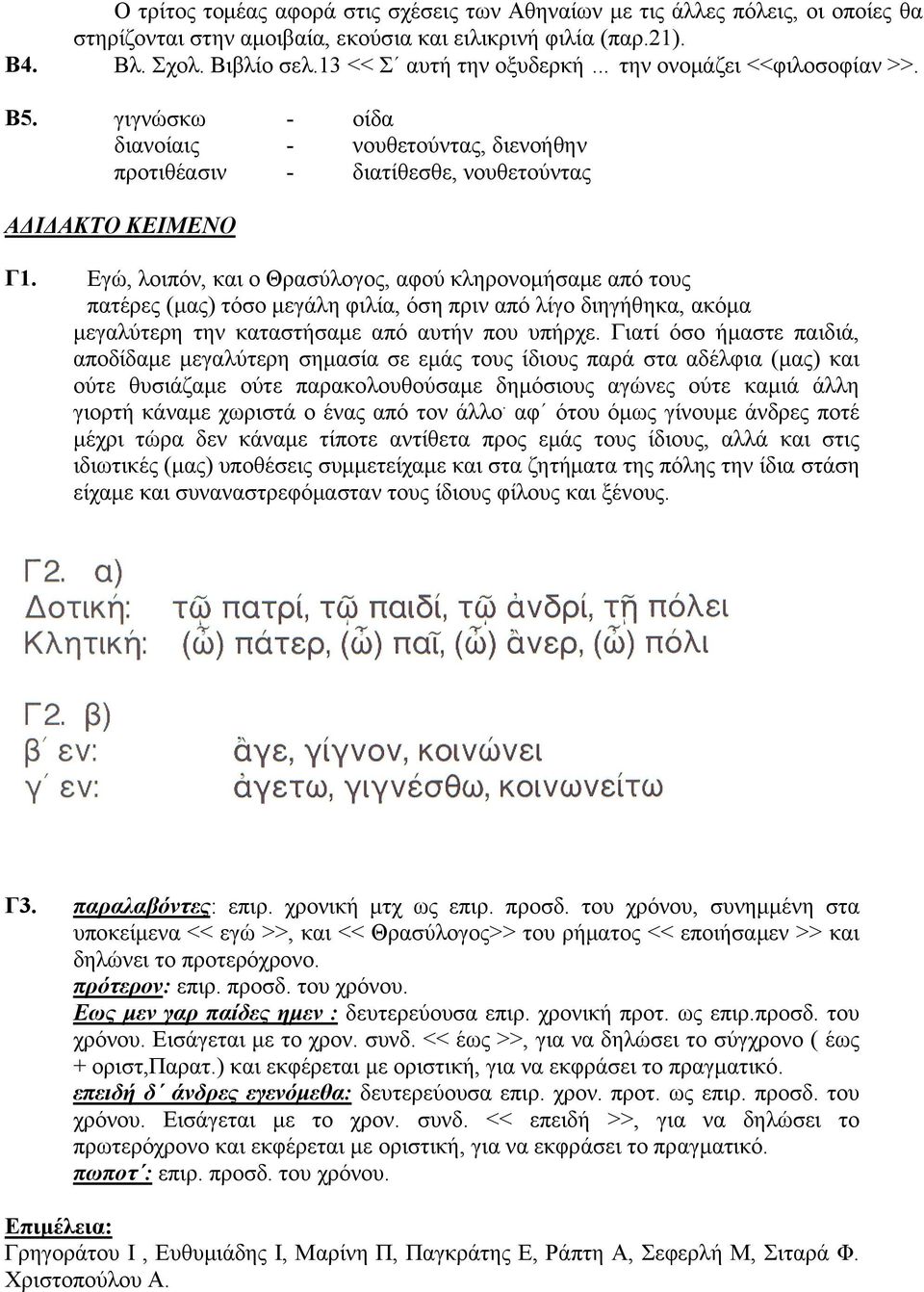 Εγώ, λοιπόν, και ο Θρασύλογος, αφού κληρονομήσαμε από τους πατέρες (μας) τόσο μεγάλη φιλία, όση πριν από λίγο διηγήθηκα, ακόμα μεγαλύτερη την καταστήσαμε από αυτήν που υπήρχε.