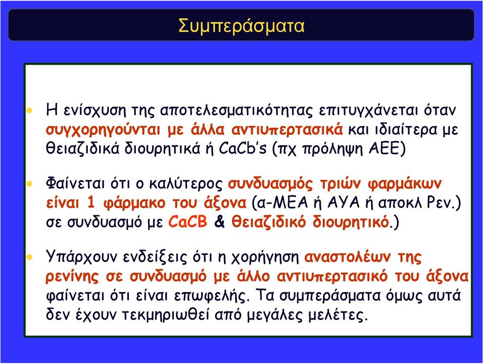 (α-μεαήαυαήαποκλρεν.) σε συνδυασμό με CaCB & θειαζιδικό διουρητικό.