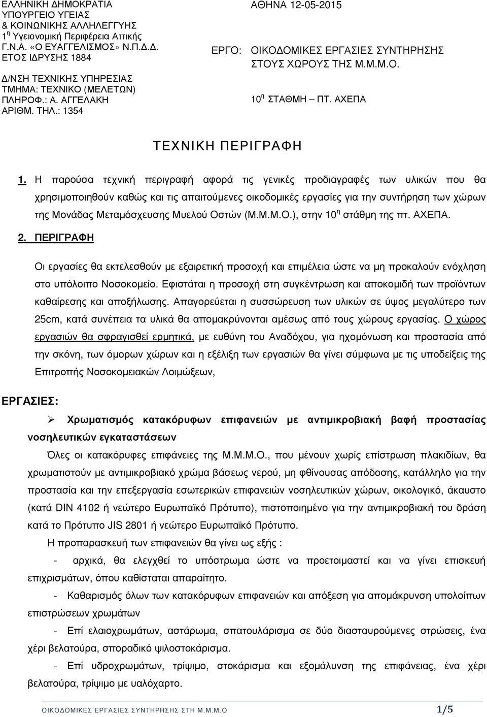 Η παρούσα τεχνική περιγραφή αφορά τις γενικές προδιαγραφές των υλικών που θα χρησιµοποιηθούν καθώς και τις απαιτούµενες οικοδοµικές εργασίες για την συντήρηση των χώρων της Μονάδας Μεταµόσχευσης