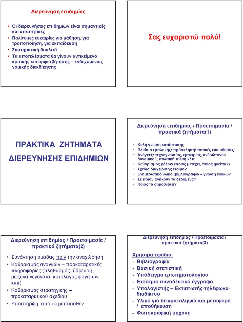 πρακτικά ζητήματα(1) ΠΡΑΚΤΙΚΑ ΖΗΤΗΜΑΤΑ ΔΙΕΡΕΥΝΗΣΗΣ ΕΠΙΔΗΜΙΩΝ Καλή γνώση κατάστασης Πλαίσιο εμπλοκής/ πρόσκληση/ τοπικές ευαισθησίες Ανάγκες: τεχνογνωσίας, εμπειρίας, ανθρώπινου δυναμικού, πολιτική