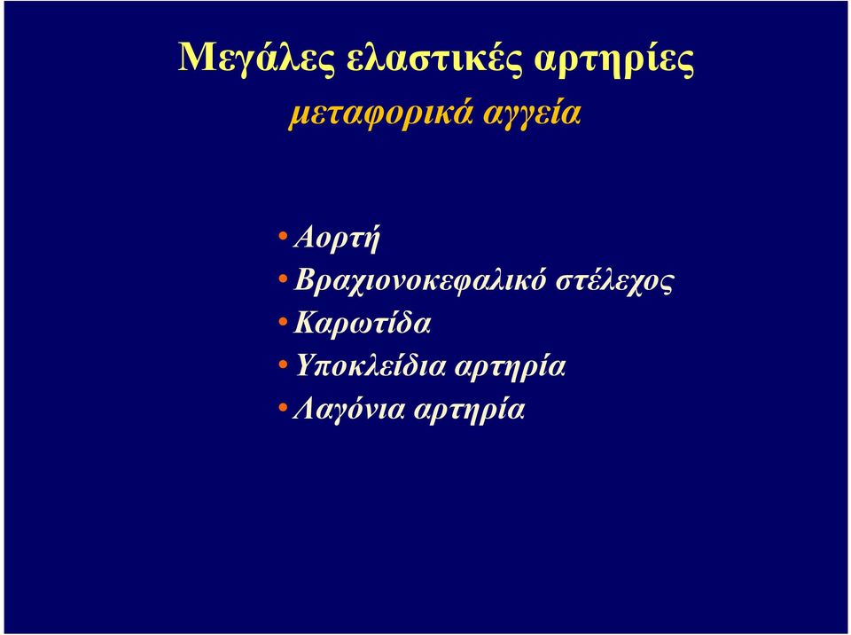 Βραχιονοκεφαλικό στέλεχος