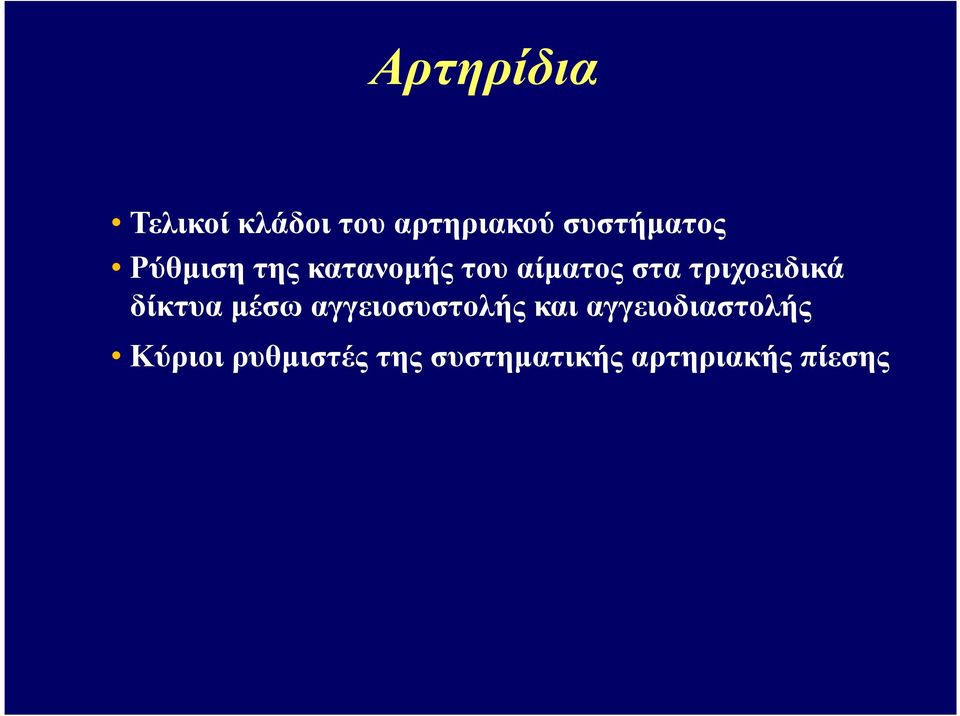 τριχοειδικά δίκτυα µέσω αγγειοσυστολής και