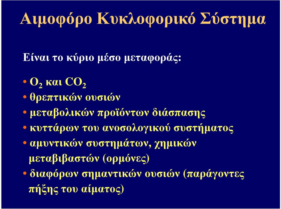 ανοσολογικού συστήµατος αµυντικών συστηµάτων, χηµικών µεταβιβαστών