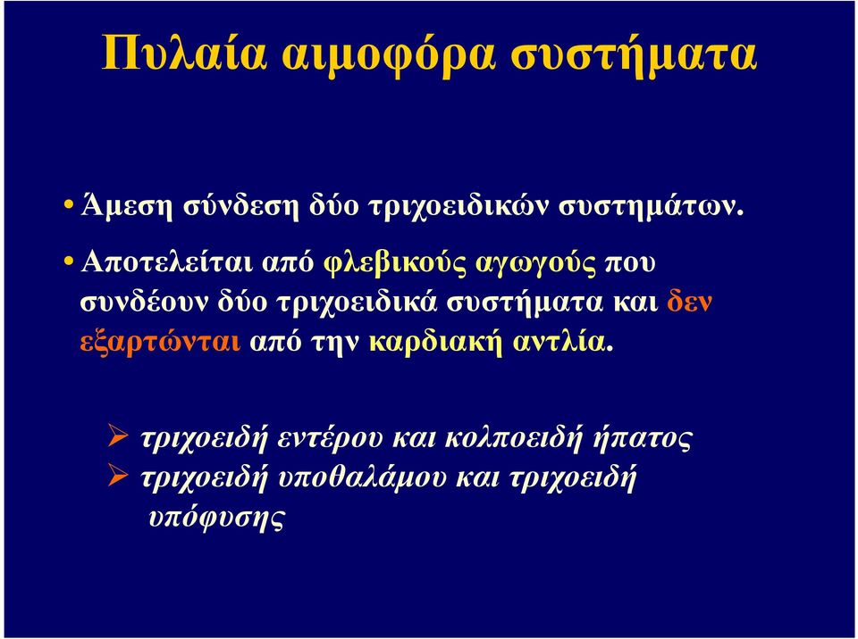 Αποτελείται από φλεβικούς αγωγούς που συνδέουν δύο τριχοειδικά