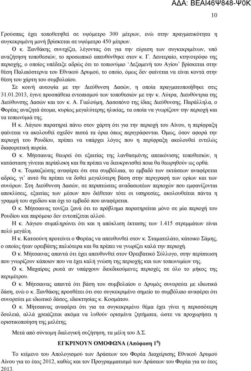 Δευτεραίο, κτηνοτρόφο της περιοχής, ο οποίος υπέδειξε αδρώς ότι το τοπωνύμιο Δεξαμενή του Αγίου βρίσκεται στην θέση Παλαιόστερνα του Εθνικού Δρυμού, το οποίο, όμως δεν φαίνεται να είναι κοντά στην