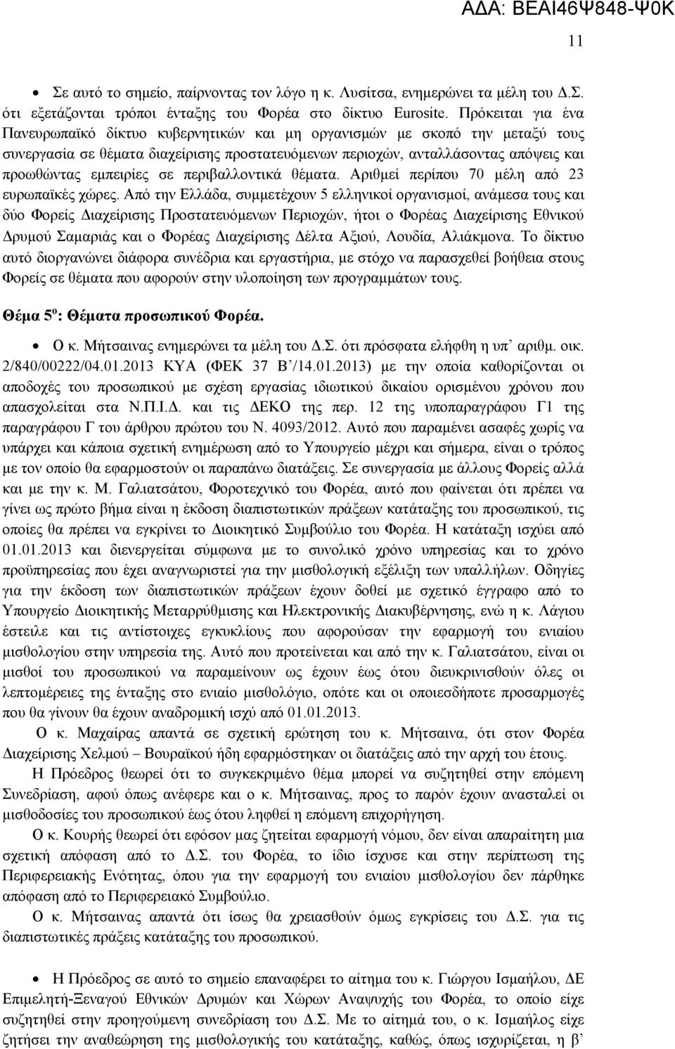 σε περιβαλλοντικά θέματα. Αριθμεί περίπου 70 μέλη από 23 ευρωπαϊκές χώρες.