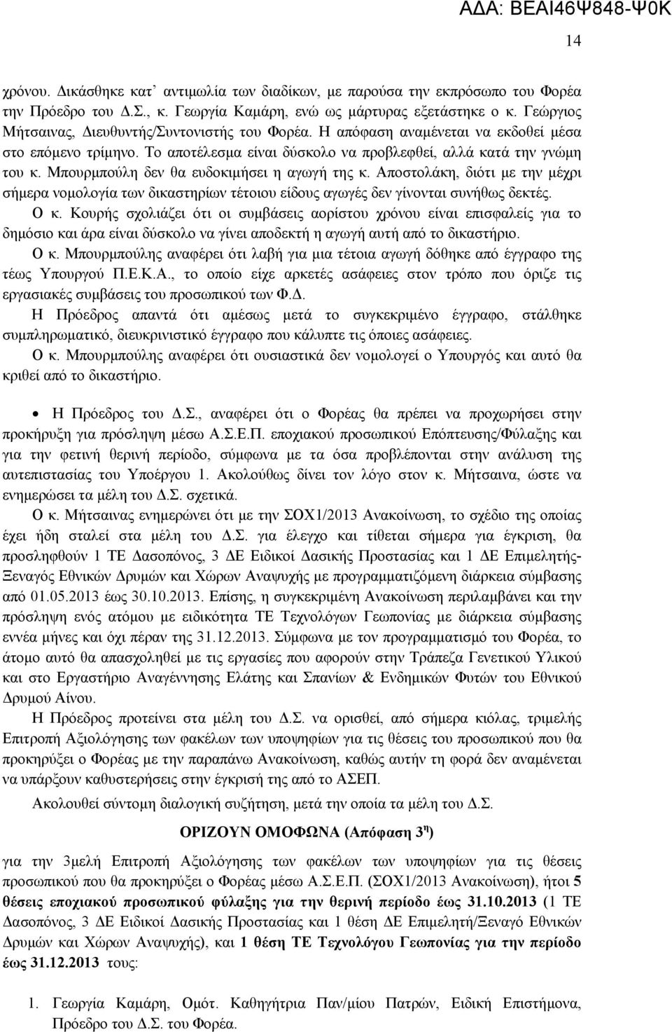 Μπουρμπούλη δεν θα ευδοκιμήσει η αγωγή της κ. Αποστολάκη, διότι με την μέχρι σήμερα νομολογία των δικαστηρίων τέτοιου είδους αγωγές δεν γίνονται συνήθως δεκτές. Ο κ.