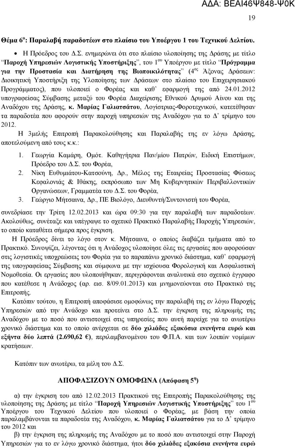 Άξονας Δράσεων: Διοικητική Υποστήριξη της Υλοποίησης των Δράσεων στο πλαίσιο του Επιχειρησιακού Προγράμματος), που υλοποιεί ο Φορέας και καθ εφαρμογή της από 24.01.
