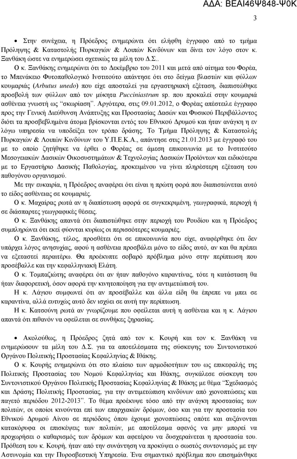 αποσταλεί για εργαστηριακή εξέταση, διαπιστώθηκε προσβολή των φύλλων από τον μύκητα Pucciniastrum sp. που προκαλεί στην κουμαριά ασθένεια γνωστή ως σκωρίαση. Αργότερα, στις 09.01.