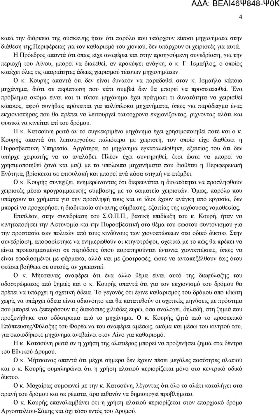 Ισμαήλος, ο οποίος κατέχει όλες τις απαραίτητες άδειες χειρισμού τέτοιων μηχανημάτων. Ο κ. Κουρής απαντά ότι δεν είναι δυνατόν να παραδοθεί στον κ.